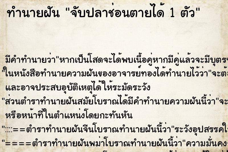 ทำนายฝัน จับปลาช่อนตายได้ 1 ตัว ตำราโบราณ แม่นที่สุดในโลก